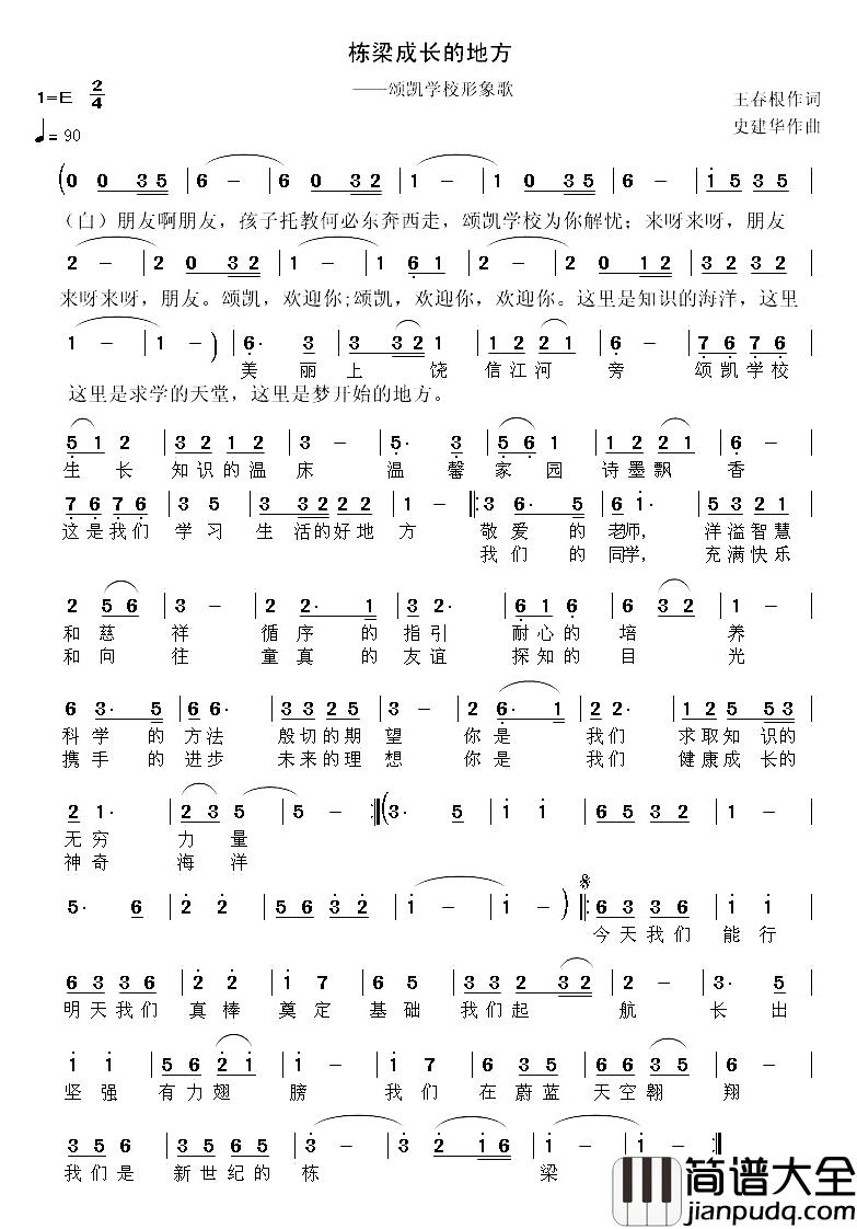 栋梁成长的地方简谱_王春根词/史建华曲冬雪★箫航_