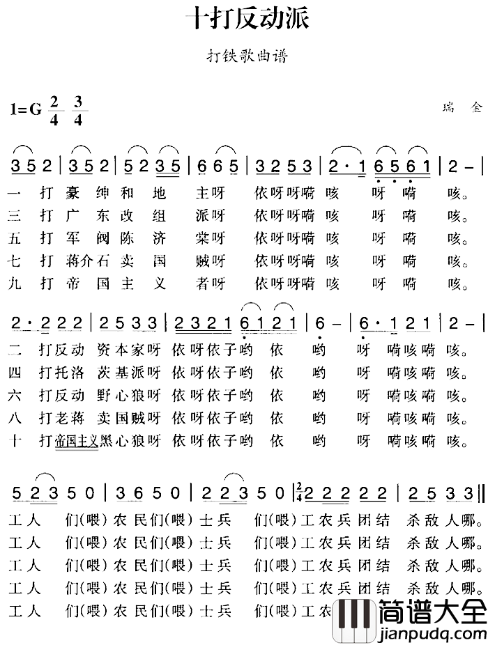 赣南闽西红色歌曲：十打反动派简谱_