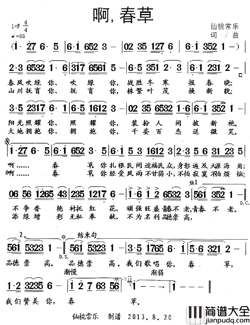 啊，春草简谱_仙桃常乐词/仙桃常乐曲