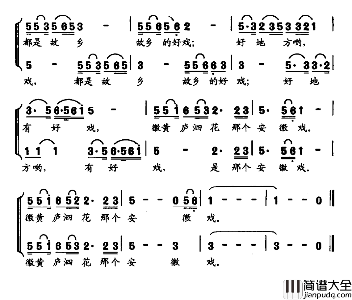 安徽有戏简谱_袁晨光词/孔玉曲
