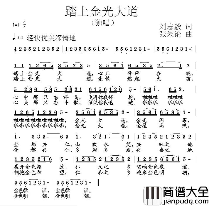踏上金光大道简谱_刘志毅词/张朱论曲