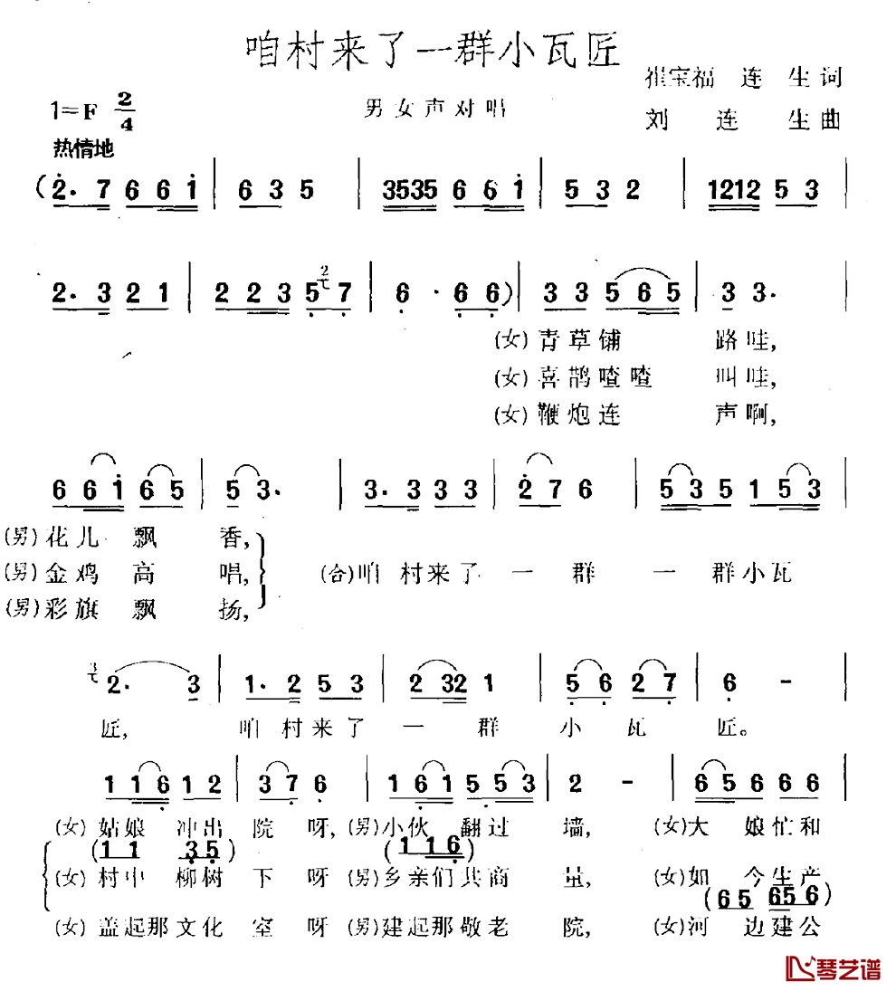 咱村来了一群小瓦匠简谱_男女声对唱