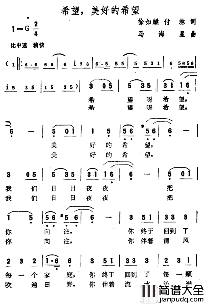 希望，美好的希望简谱_徐如麒付林词/马海星曲