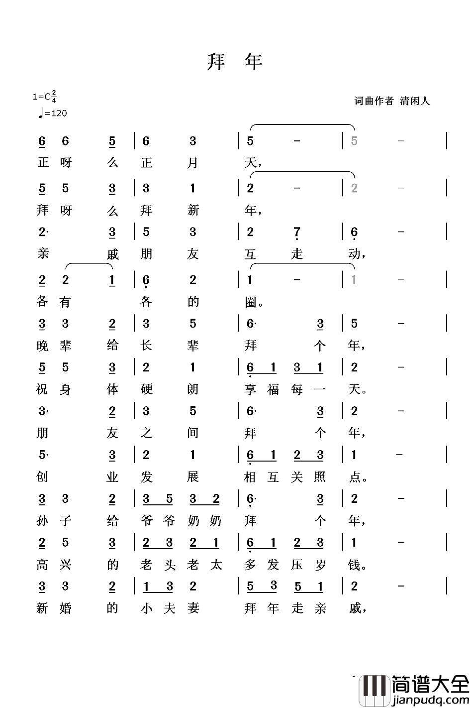 拜年简谱_清闲人词_清闲人曲