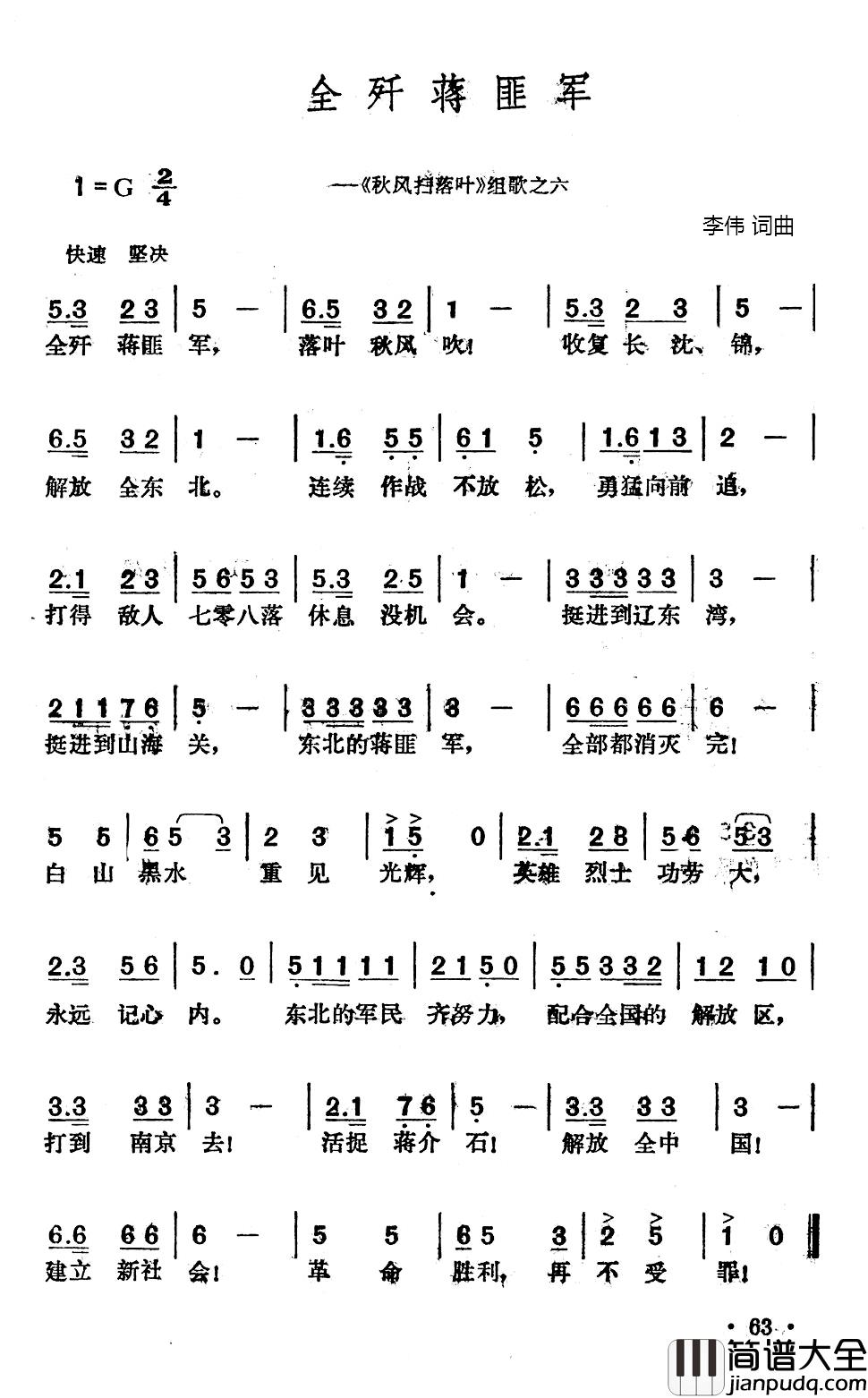 全歼蒋匪军简谱_李伟词/李伟曲
