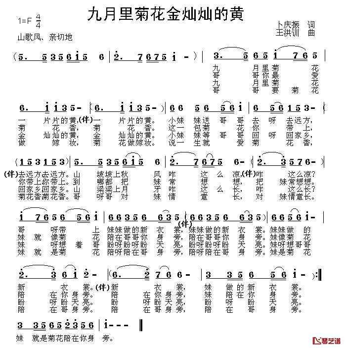 九月里菊花金灿灿的黄简谱_卜庆振词/王洪训曲
