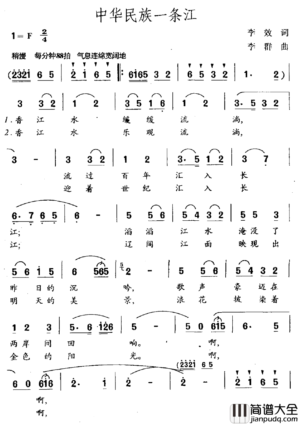 中华民族一条江简谱_李效词/李群曲