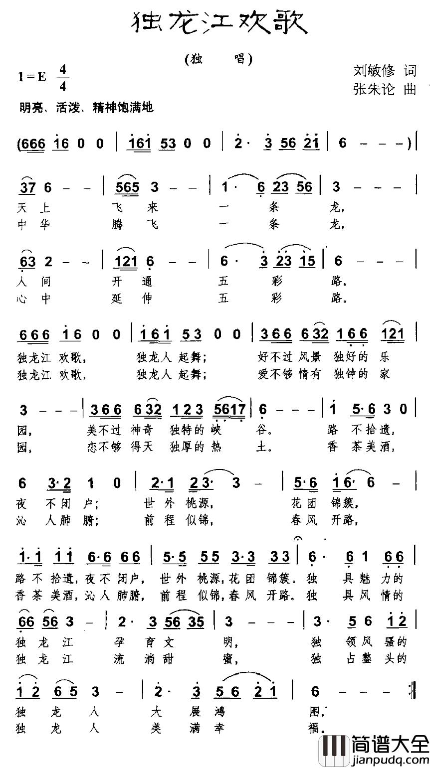 独龙江欢歌简谱_刘敏修词_张朱论曲