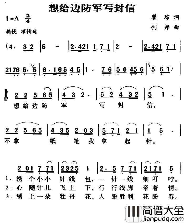 军歌金曲:想给边防军写封信简谱_瞿琮词/钊邦 曲