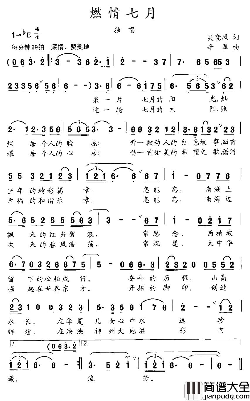 燃情七月简谱_吴晓风词_辛翠曲