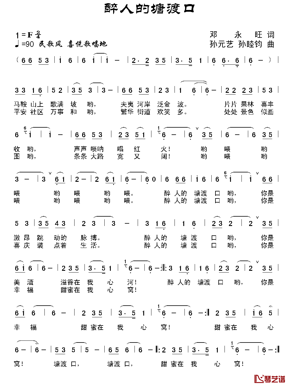 醉人的塘渡口简谱_邓永旺词/孙元艺曲