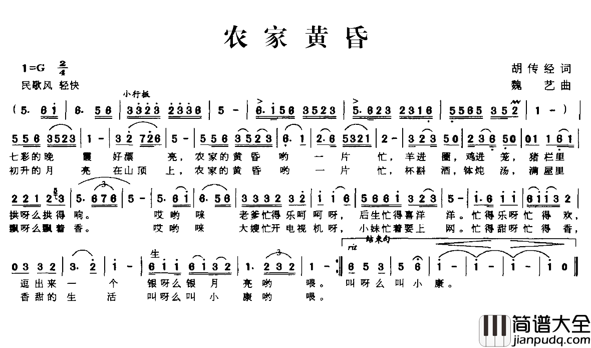 农家黄昏简谱_胡传经词/魏艺曲