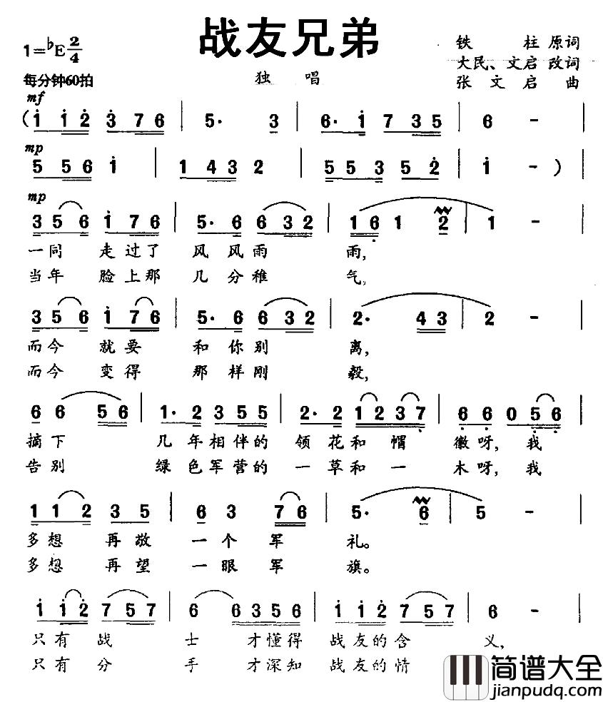 战友兄弟简谱_铁柱词_张文启曲