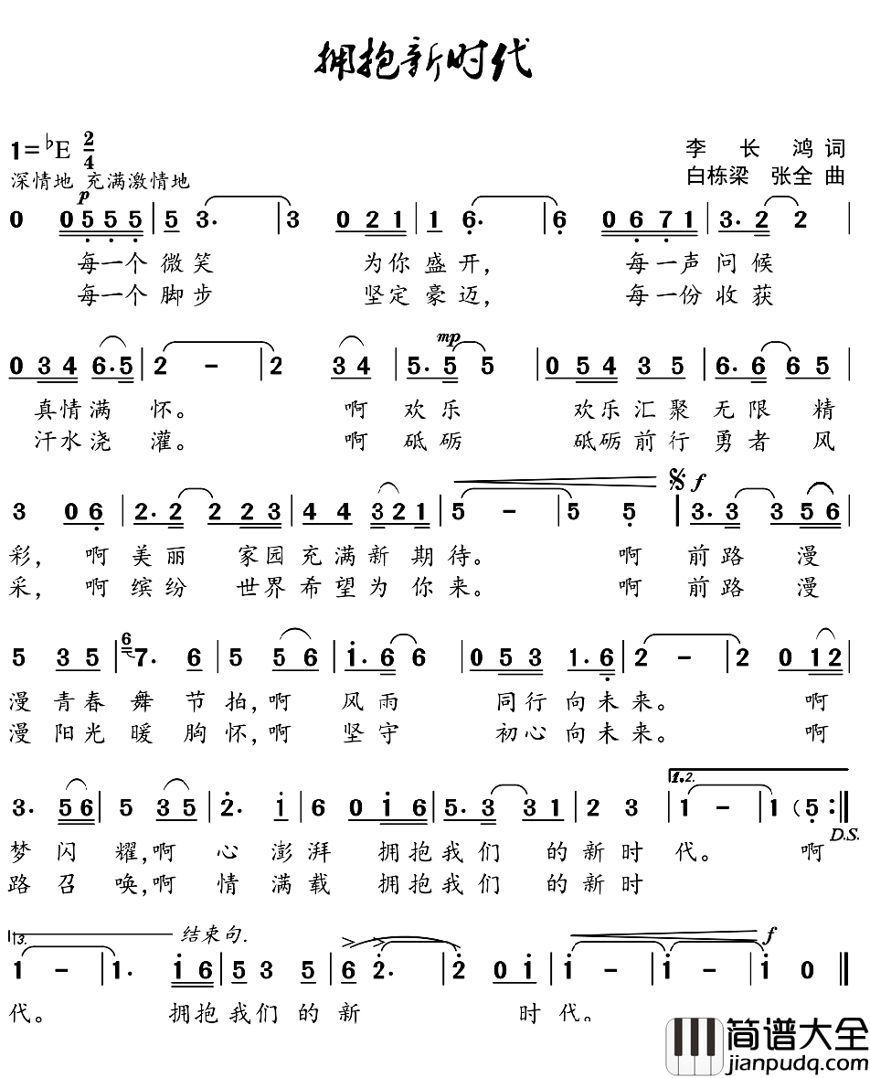 拥抱新时代简谱_李长鸿词_白栋梁_张全曲
