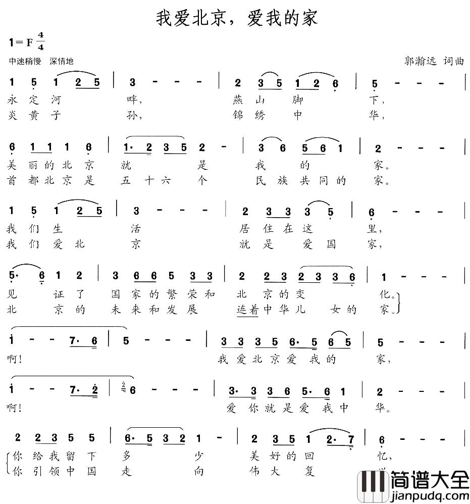 我爱北京，爱我的家简谱_郭瀚远词/郭瀚远曲