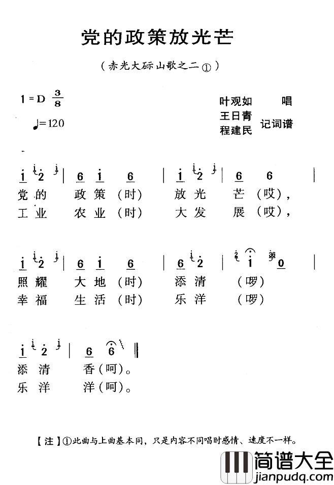 河源民歌：党的政策放光芒简谱_