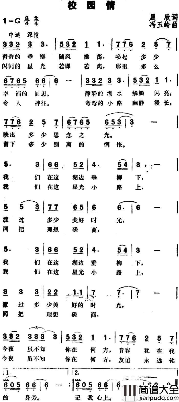 校园情简谱_晨欣词_冯玉岭曲