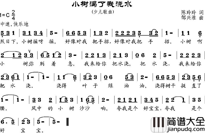 小树渴了我浇水简谱_陈玲玲词/邹兴淮曲