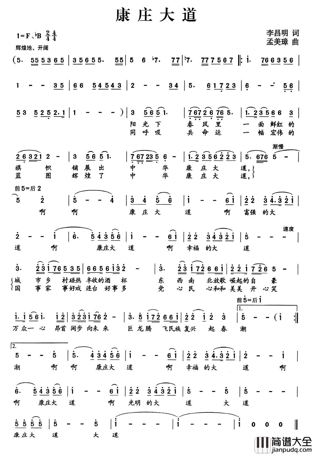 康庄大道简谱_李昌明词_孟美璋曲