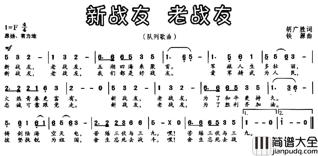 新战友_老战友简谱_胡广胜词/铁源曲