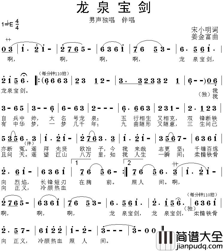龙泉宝剑简谱_宋小明词_姜金富曲袁冰_