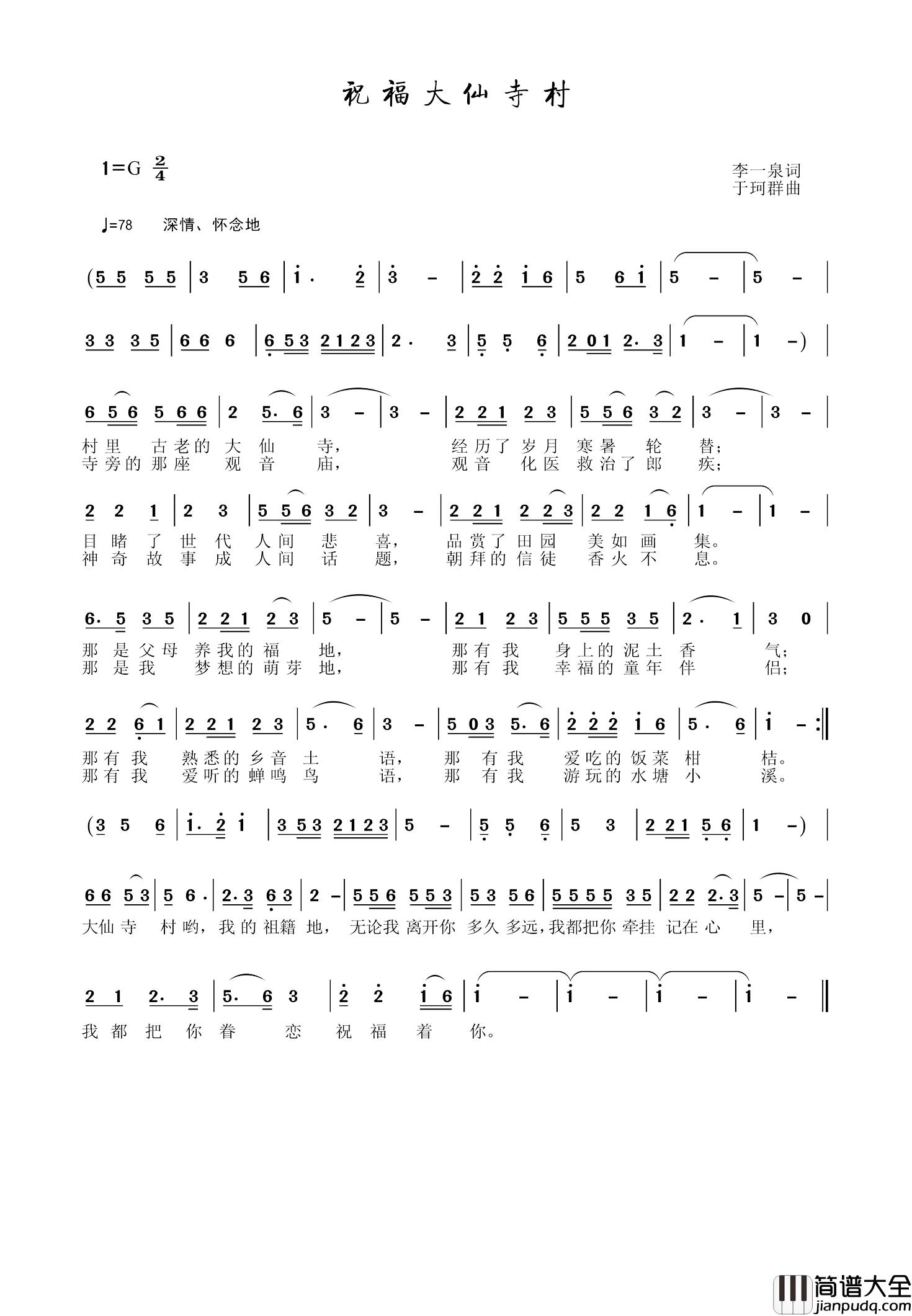 祝福大仙寺村简谱_李一泉词/于珂群曲