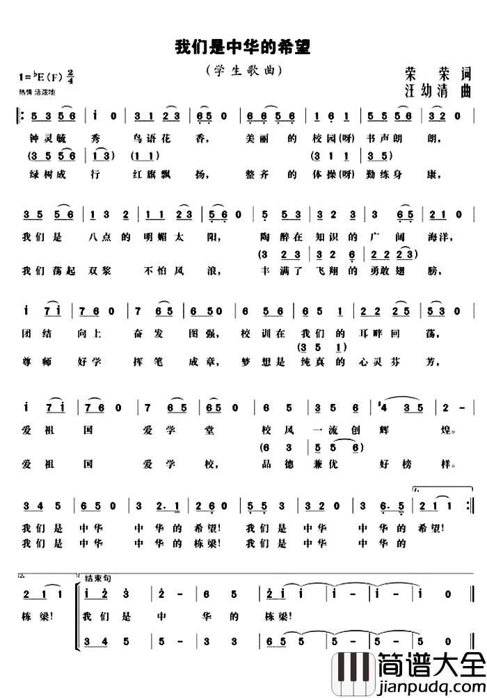 我们是中华的希望_简谱_荣荣词/汪幼清曲