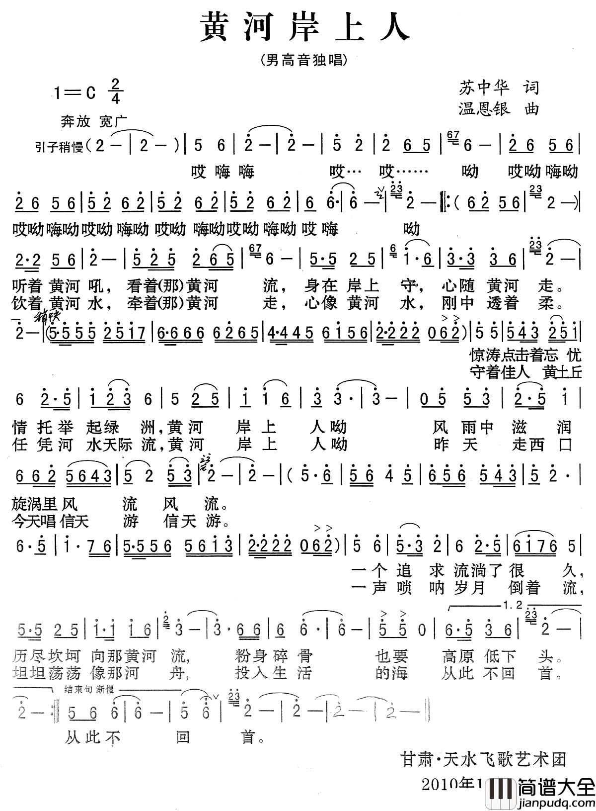 黄河岸上人简谱_苏中华词_温恩银曲