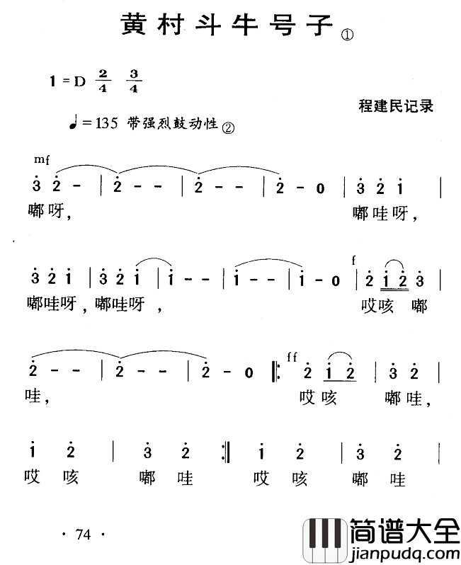 河源民歌：黄村斗牛号子简谱_