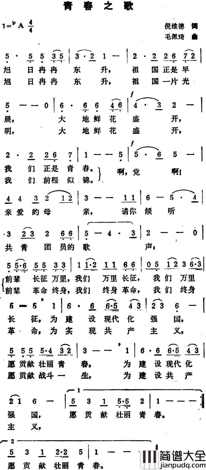青春之歌简谱_倪维德词_毛佩琦曲