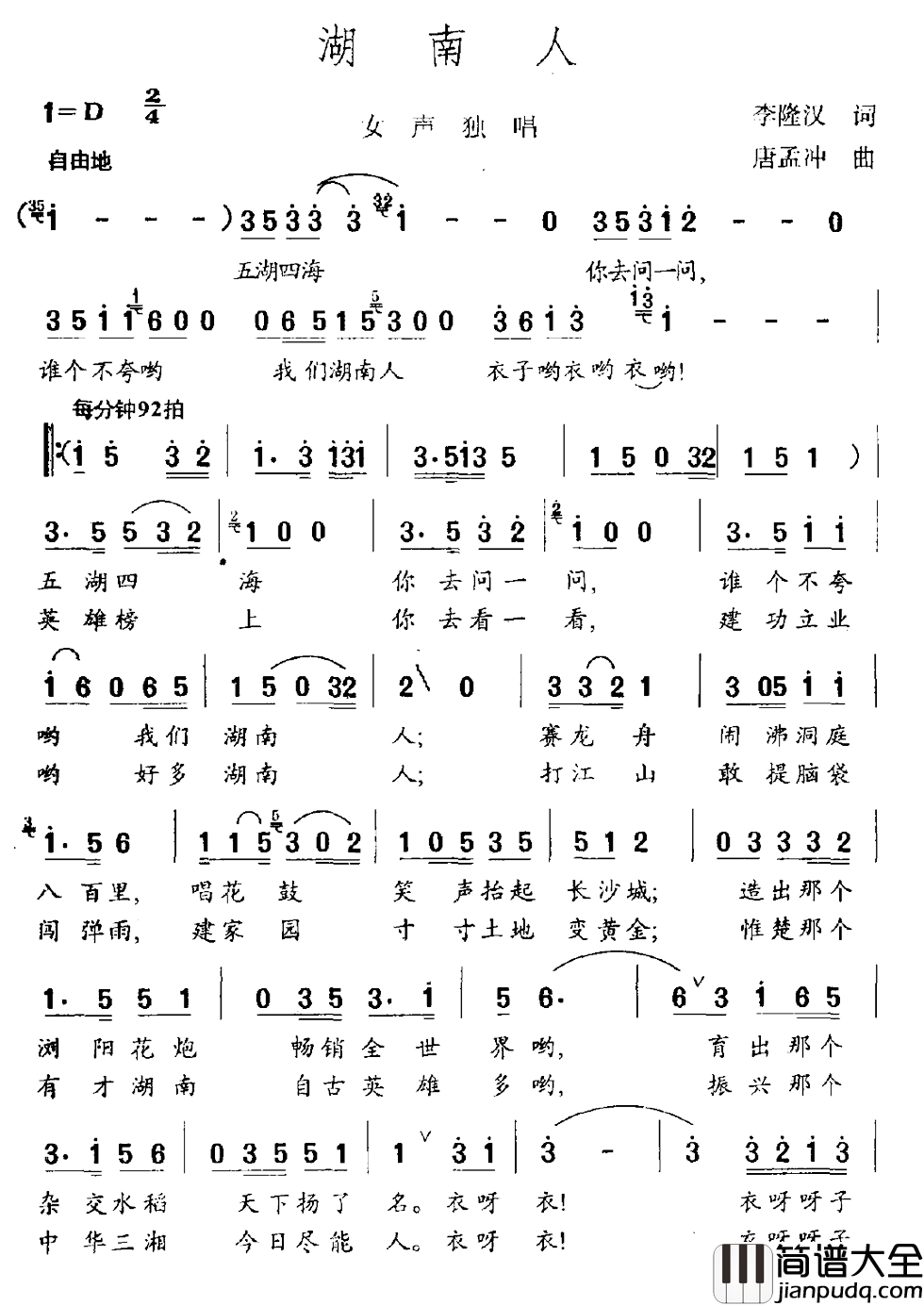 湖南人简谱_李隆汉词_唐梦冲曲