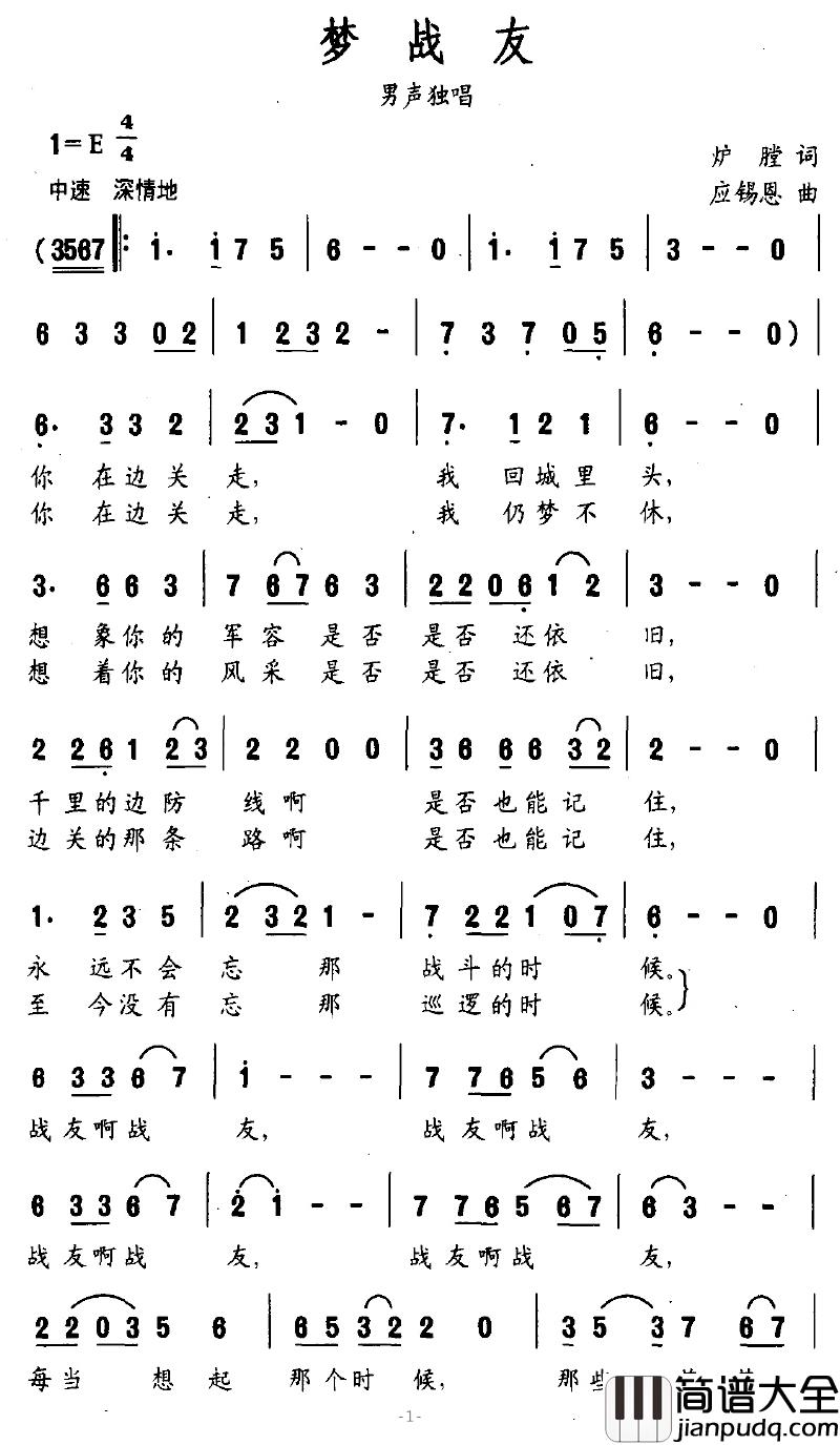 梦战友简谱_炉膛词/应锡恩曲