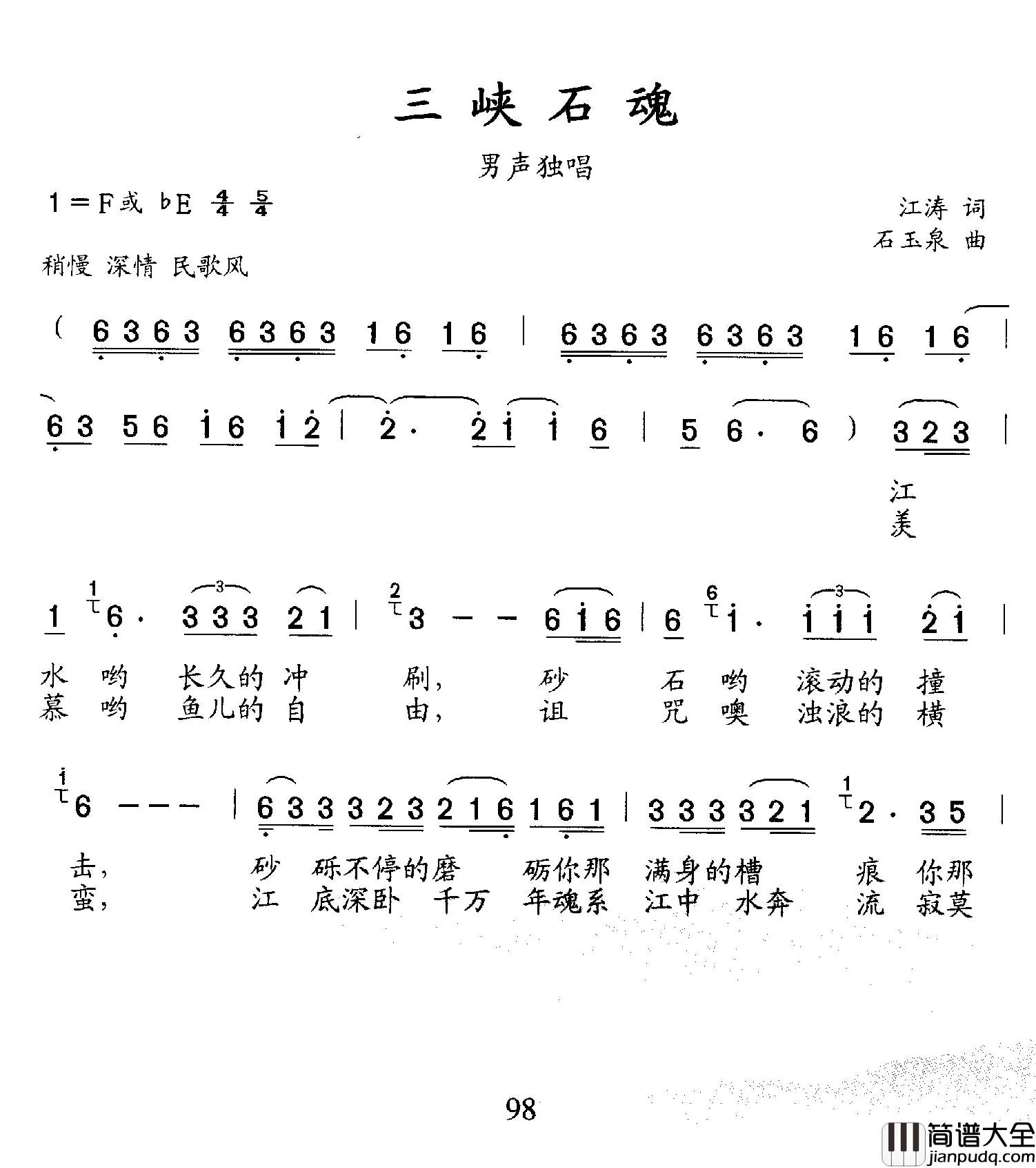 三峡石魂简谱_江涛词/石玉泉曲
