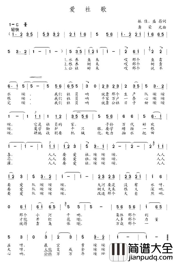 爱社歌_简谱_振佳、盛昌词/龚荣光曲