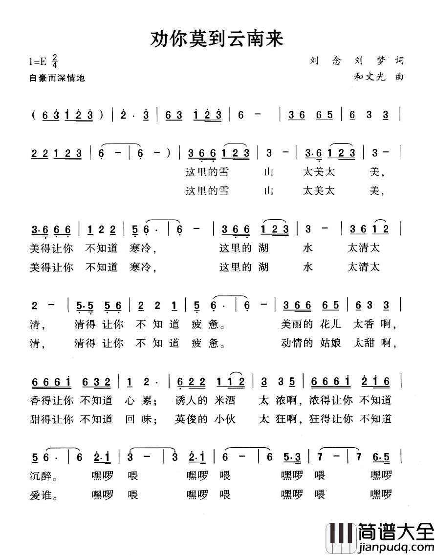 劝你莫到云南来简谱_刘念刘梦词/和文光曲