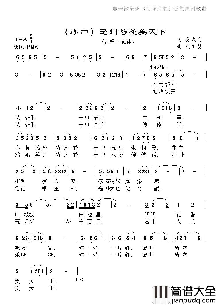 亳州芍花美天下简谱_亳州芍花组歌序曲
