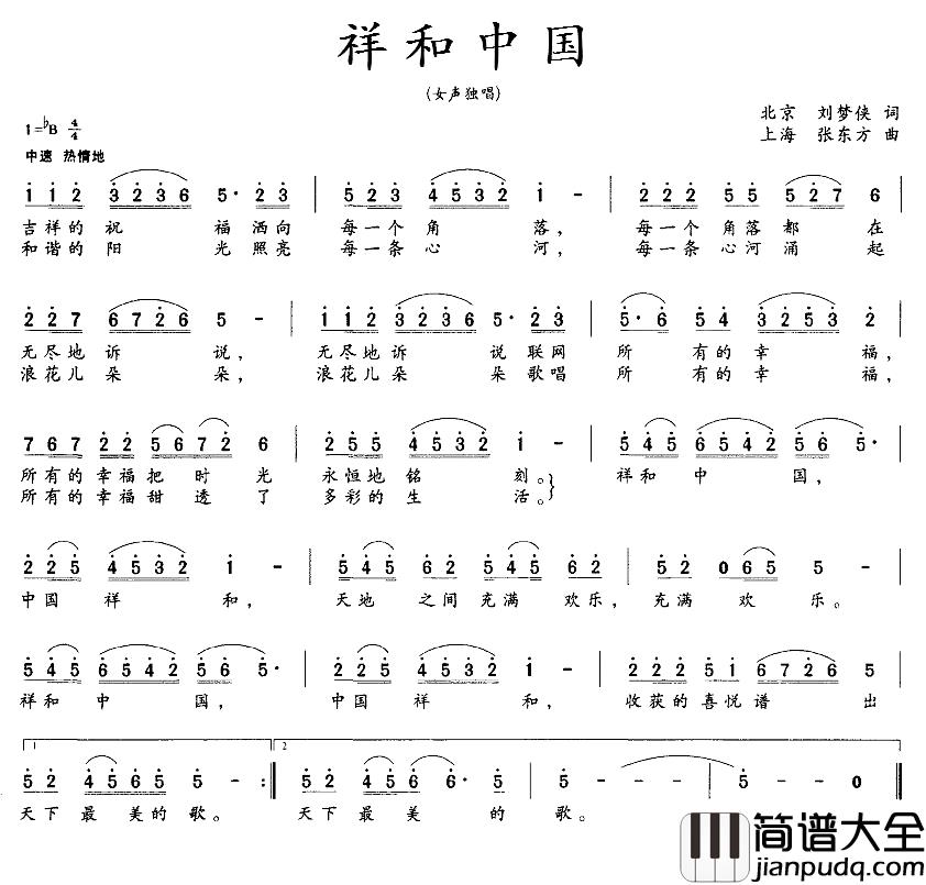 祥和中国简谱_刘梦侠词_张东方曲
