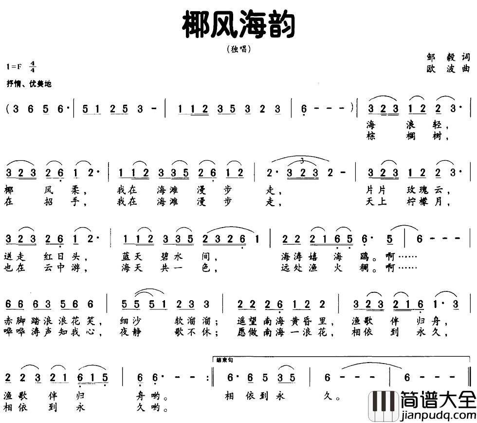 椰风海韵简谱_邹毅词_欧波曲