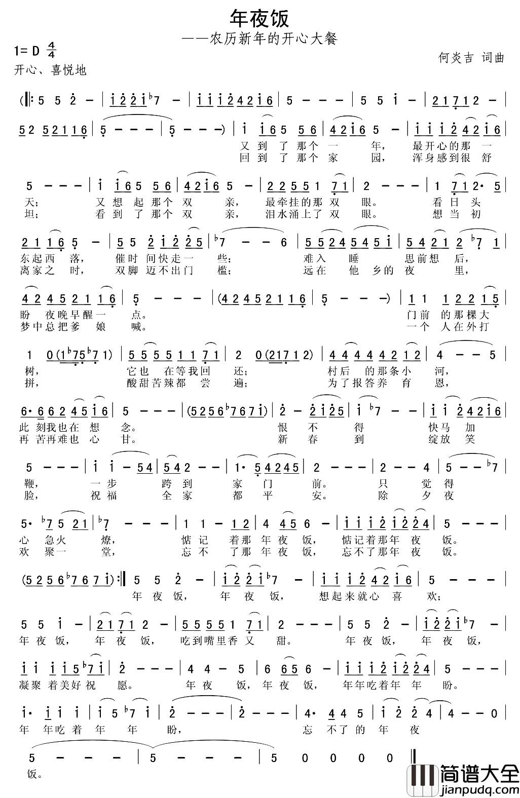 年夜饭简谱_何炎吉_词曲