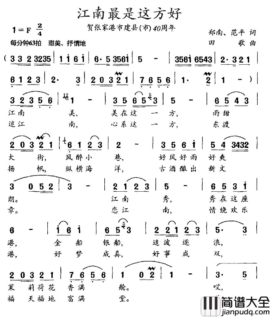 江南最是这方好简谱_贺张家港市建县（市）40周年高音_