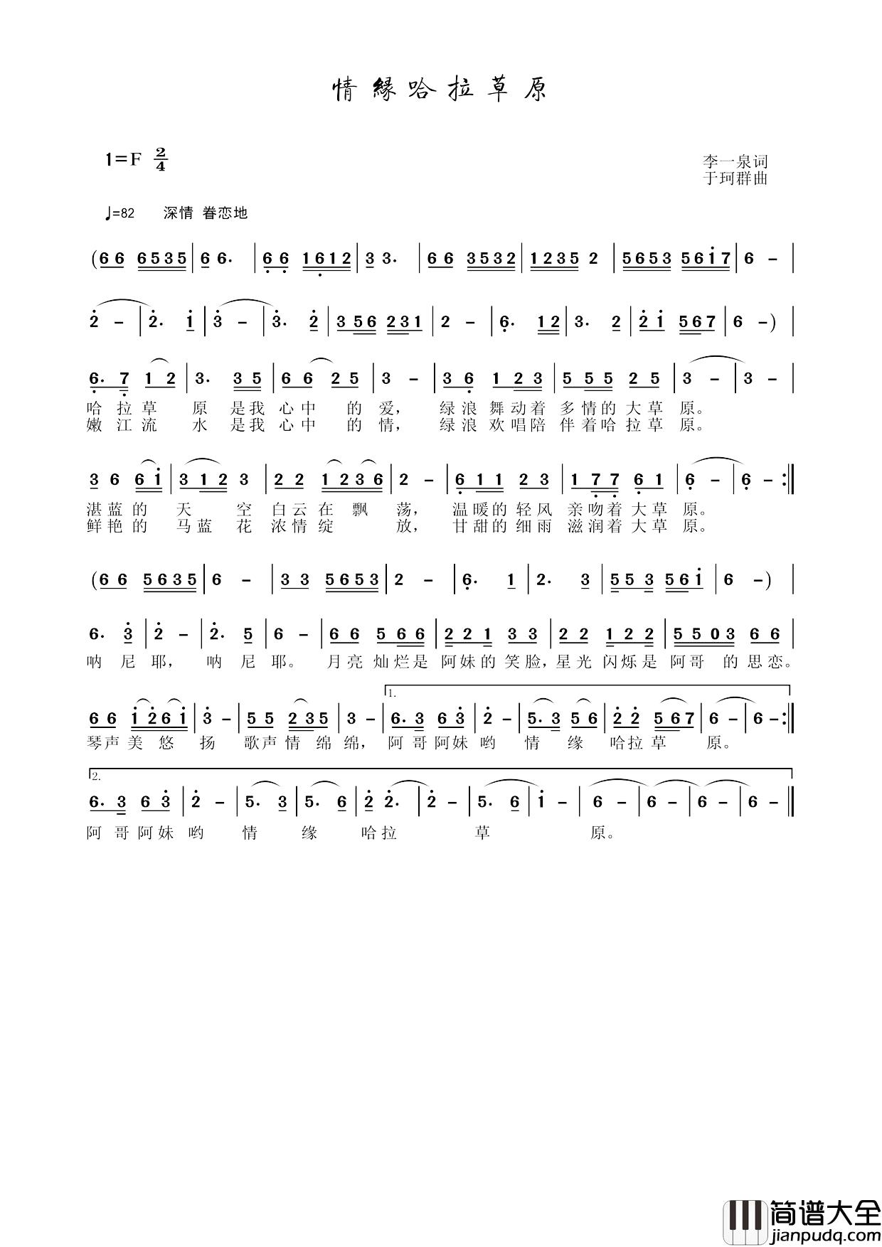 情缘哈拉草原简谱_李一泉词/于珂群曲