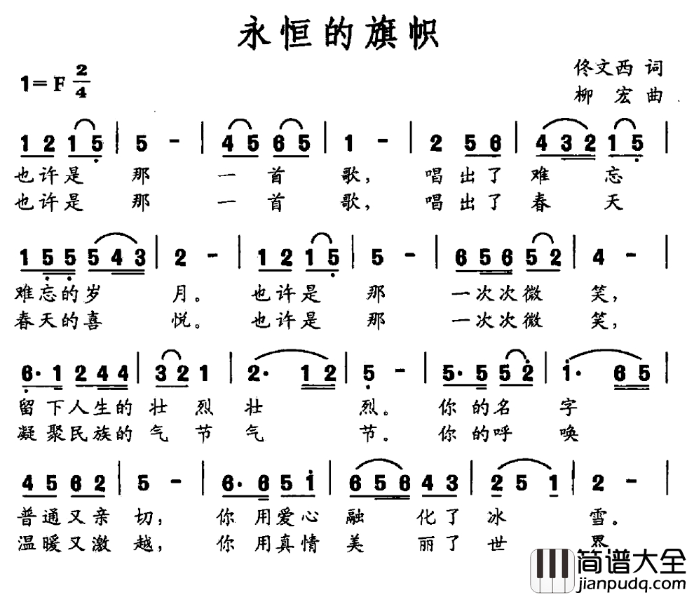 永恒的旗帜简谱_佟文西词_柳宏曲陈春茸_