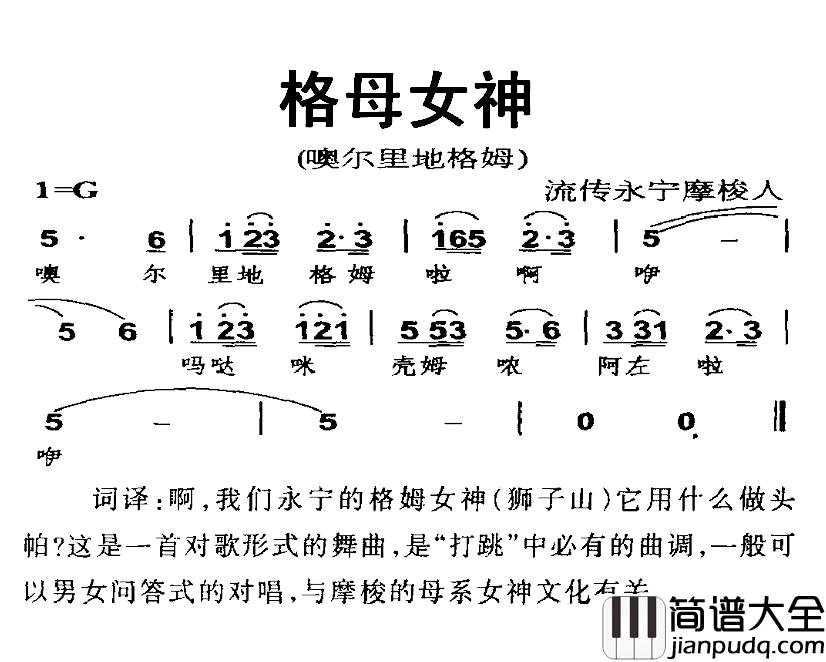 格母女神简谱_摩梭族“打跳”歌曲