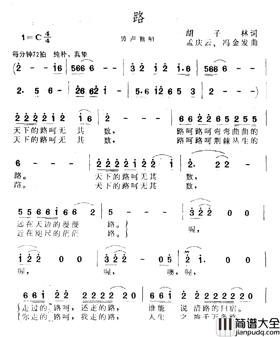 路简谱_胡子林词_孟庆云曲