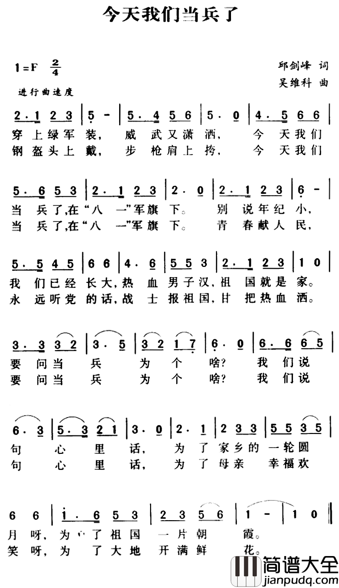 军歌金曲:今天我们当兵了简谱_邱剑峰词/吴维科曲