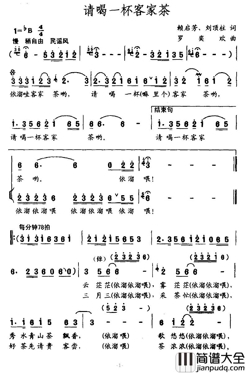 请喝一杯客家茶简谱_赖启芳、刘顶柱词/罗奕欢曲