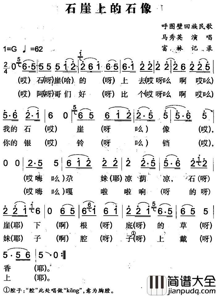 石崖上的石像简谱_呼图壁回族民歌马秀英_