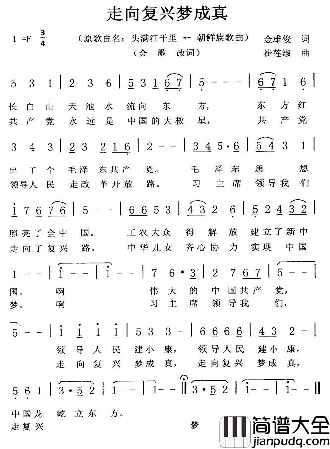 走向复兴梦成真简谱_金俊雄原词、金歌改词词/崔莲淑曲