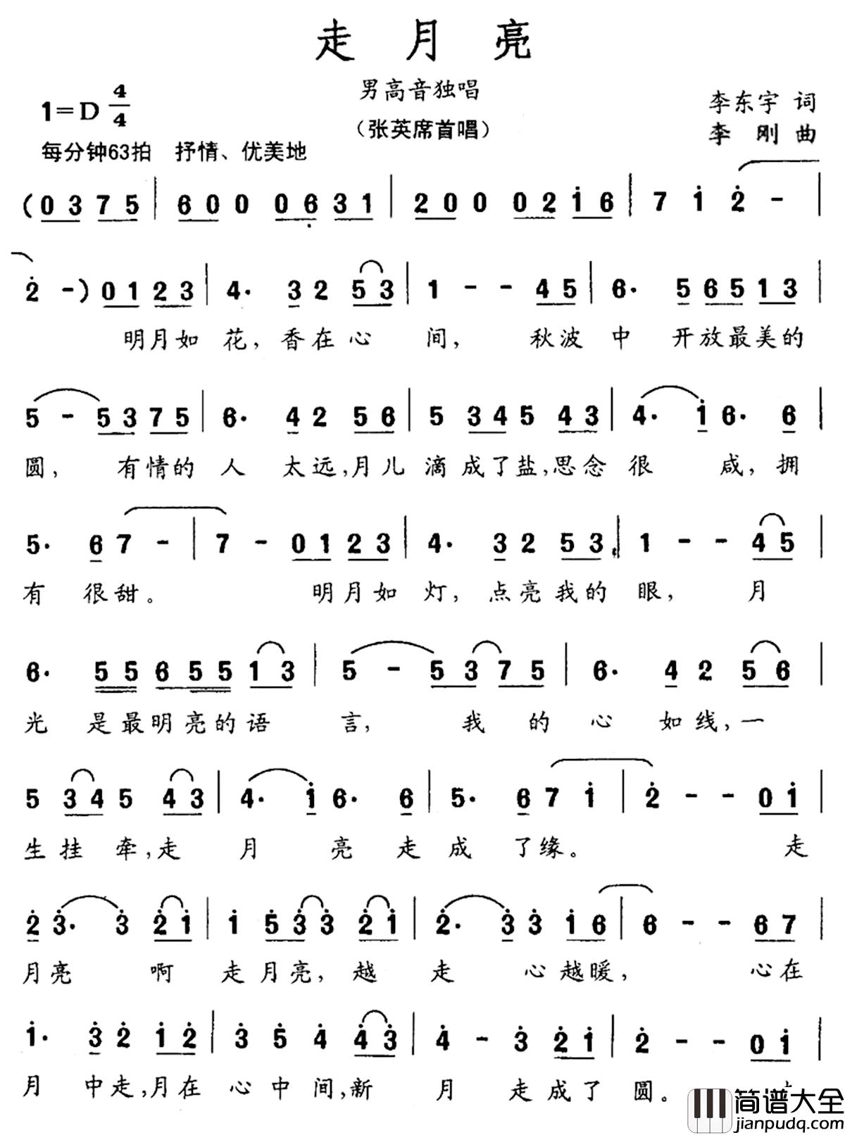 走月亮简谱_李东宇词_李刚曲_版本二张英席_