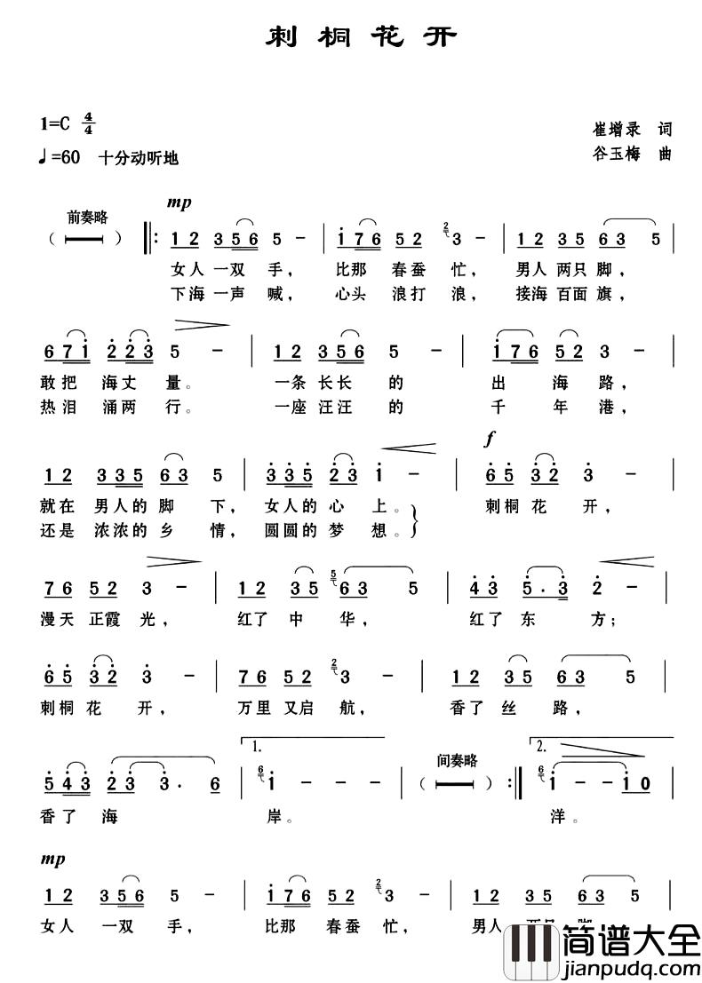 刺桐花开简谱_崔增录词_谷玉梅曲